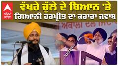 ਵੱਖਰੇ ਚੁੱਲੇ ਦੇ ਬਿਆਨ 'ਤੇ ਗਿਆਨੀ ਹਰਪ੍ਰੀਤ ਦਾ ਕਰਾਰਾ ਜਵਾਬ