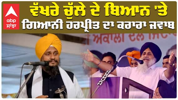 ਵੱਖਰੇ ਚੁੱਲੇ ਦੇ ਬਿਆਨ 'ਤੇ ਗਿਆਨੀ ਹਰਪ੍ਰੀਤ ਦਾ ਕਰਾਰਾ ਜਵਾਬ