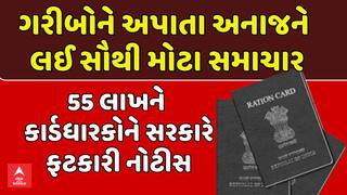 BIG NEWS: ગરીબોને અપાતા અનાજને લઈ સૌથી મોટા સમાચાર, 55 લાખને  કાર્ડધારકોને સરકારે ફટકારી નોટીસ