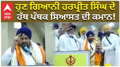 Giani Harpreet Singh| ਨਵੇਂ ਅਕਾਲੀ ਦਲ ਦੇ ਪ੍ਰਧਾਨ ਬਣ ਗਿਆਨੀ ਹਰਪ੍ਰੀਤ ਸਿੰਘ ਨੇ ਮਾਰੀ ਬੜਕ..|abp sanjha