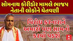 Somnath Corridor Protest: વિરોધ કરનારાને અમારો પણ સામનો કરવો પડશે, ભાજપ નેતાની લોકોને ચેતવણી
