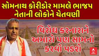 Somnath Corridor Protest: વિરોધ કરનારાને અમારો પણ સામનો કરવો પડશે, ભાજપ નેતાની લોકોને ચેતવણી