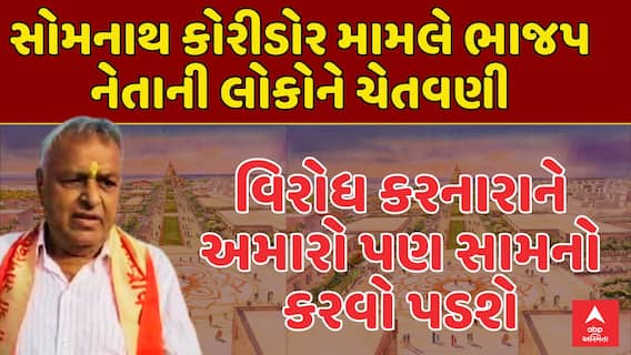 Somnath Corridor Protest: વિરોધ કરનારાને અમારો પણ સામનો કરવો પડશે, ભાજપ નેતાની લોકોને ચેતવણી