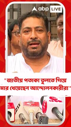 মাটিতে পড়ে থাকা জাতীয় পতাকা তুলতে গিয়ে মার খেয়েছেন আন্দোলনকারীরা : শঙ্কর ঘোষ