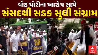 Opposition march to ECI : વોટ ચોરીના આરોપ સાથે સંસદથી સડક સુધી સંગ્રામ, જુઓ અહેવાલ