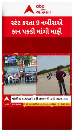 Vadodara Police: વડોદરામાં સ્ટંટબાજોને પોલીસે ભણાવ્યા કાયદાના પાઠ, 9 નબીરાઓએ કાન પકડી માગી માફી