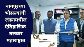 वाघनख्यानंतर आणखी एक ठेवा महाराष्ट्रात, नागपूरच्या रघुजीराजे भोसलेंची लंडनमधील तलवार हस्तांतरित