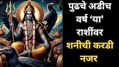 पुढच्या अडीच वर्षांसाठी 'या' 5 राशींचं आयुष्य संकटात; शनीच्या अशुभ प्रभावाने होतील प्रचंड हाल, एकामागोमाग येतील संकटं