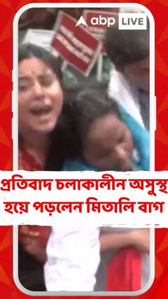 প্রতিবাদ কর্মসূচি চলাকালীন ধস্তাধস্তিতে অসুস্থ হয়ে পড়েন তৃণমূল সাংসদ মিতালি বাগ