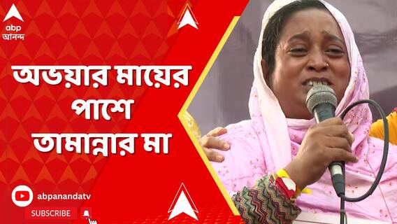 'মেরে দেওয়ার আগে পর্যন্ত লড়ে যাব', অভয়ার মায়ের পাশে তামান্নার মা। পাল্টা আক্রমণে সায়নী