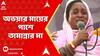 RG Kar: 'মেরে দেওয়ার আগে পর্যন্ত লড়ে যাব', অভয়ার মায়ের পাশে তামান্নার মা। পাল্টা আক্রমণে সায়নী