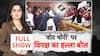 'वोट चोरी' पर विपक्ष का हल्ला बोल
