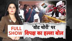 'वोट चोरी' पर विपक्ष का हल्ला बोल