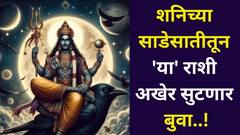 हुश्श..शनिच्या साडेसातीतून 'या' राशी अखेर सुटणार बुवा..! प्रचंड सोसलं, आता सोन्याचे दिवस येणार, कोणत्या राशीला कधी आराम मिळणार?