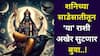Shani Dev: हुश्श..शनिच्या साडेसातीतून 'या' राशी अखेर सुटणार बुवा..! प्रचंड सोसलं, आता सोन्याचे दिवस येणार, कोणत्या राशीला कधी आराम मिळणार?