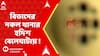 Bibhash Adhikari : শুধু নয়ডা নয়, কলকাতাতেও ভুয়ো থানা খুলে প্রতারণার জাল বিভাস অধিকারীর !