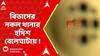 Bibhash Adhikari : শুধু নয়ডা নয়, কলকাতাতেও ভুয়ো থানা খুলে প্রতারণার জাল বিভাস অধিকারীর !