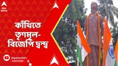 Kanthi News: স্বাধীনতা সংগ্রামীকে শ্রদ্ধা জানানো নিয়ে তৃণমূল-বিজেপি দ্বন্দ্ব | ABP Ananda LIVE