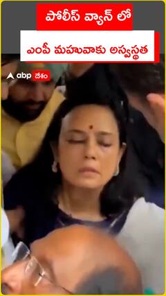 పోలీస్ వ్యాన్ లో ఎంపీ మహువాకు అస్వస్థత