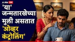 'या' जन्मतारखेच्या मुली असतात ओव्हर कंट्रोलिंग, पार्टनरवर राणीसारखा गाजवतात हक्क, जेलसीच्या मर्यादाही करतात पार