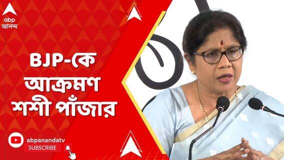 'ক্রমাগতভাবে একটি রাজ্যকে আক্রমণ করে চলেছে  BJP', আক্রমণ শশী পাঁজার