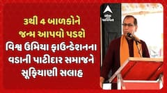 RP Patel : 3થી 4 બાળકોને જન્મ આપવો પડશે: વિશ્વ ઉમિયા ફાઉન્ડેશનના વડાની પાટીદાર સમાજને સૂફિયાણી સલાહ