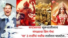 सप्टेंबरच्या सुरूवातीलाच मंगळ 3 वेळा चाल बदलणार! 'या' 3 राशींचं नशीब रातोरात पालटेल, मालामाल होणार..