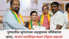 पुण्यातील जुगाराच्या अड्ड्यावर पोलिसांचा छापा, भाजप पदाधिकाऱ्याला रंगेहाथ पकडलं, राजकीय वर्तुळात खळबळ