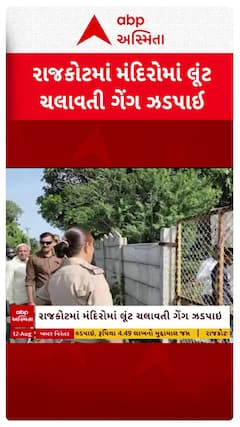 Rajkot Police: રાજકોટ સહિત જિલ્લાના મંદિરમાં લૂંટ ચલાવનાર ગેંગને પકડવામાં પોલીસને સફળતા મળી