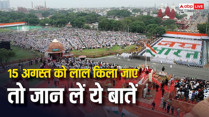 15 August Rules: 15 अगस्त को लाल किले जाने वालों के लिए खास नियम और सख्त सुरक्षा के कड़े इंतज़ाम हैं. लापरवाही करने वाले और नियम तोड़ने वालों पर हो सकती है कड़ी कार्रवाई. इसलिए ध्यान रखें ये बातें.