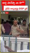 కాల్చి పారేస్తా నా కొ** వైసీపీ కార్యకర్తపై DSP ఫైర్