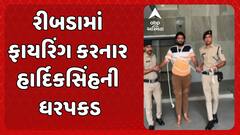 Rajkot Firing Case : રીબડામાં ફાયરિંગ કરનાર હાર્દિકસિંહની ધરપકડ