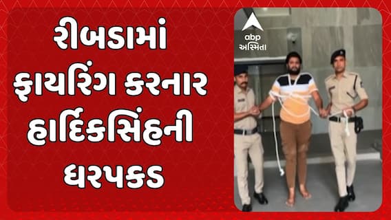 Rajkot Firing Case : રીબડામાં ફાયરિંગ કરનાર હાર્દિકસિંહની ધરપકડ