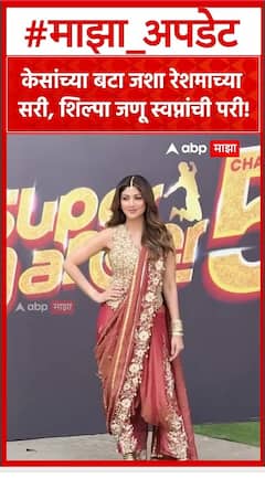 Shilpa Shetty : केसांच्या बटा जशा रेशमाच्या सरी, शिल्पा जणू स्वप्नांची परी!