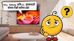 ऑगस्ट मध्ये खरेदी करा 'हे' टॉप 10  ब्रँडेंड स्मार्ट टीव्ही!