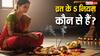 Vrat Niyam: व्रत के दौरान ये 5 गलतियां भूलकर भी नहीं करें, वरना नहीं मिलेगा फल! जानें शास्त्रीय नियम क्या कहता है?