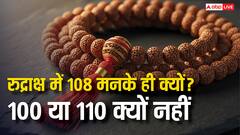 रुद्राक्ष की माला में 108 मनके ही क्यों? 100 या 110 क्यों नहीं होते, जानिए धार्मिक रहस्य और महत्व!