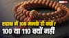 रुद्राक्ष की माला में 108 मनके ही क्यों? 100 या 110 क्यों नहीं होते, जानिए धार्मिक रहस्य और महत्व!