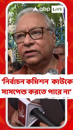 নির্বাচন কমিশন নিজে তো কাউকে সাসপেন্ড করতে পারে না, সেই কারণে বলে যাচ্ছে সকাল-বিকেল: জহর সরকার