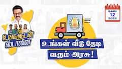 உங்களுடன் ஸ்டாலின் திட்டம்: தேனியில் முகாம்கள் எங்கே? உங்கள் குறைகளை தீர்க்க இதோ வாய்ப்பு
