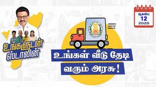உங்களுடன் ஸ்டாலின் திட்டம்: தேனியில் முகாம்கள் எங்கே? உங்கள் குறைகளை தீர்க்க இதோ வாய்ப்பு