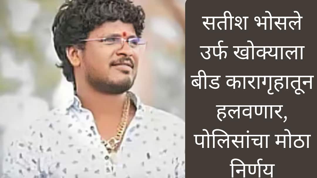 Beed Crime Satish Bhosle khokya will shift from Beed jail Beed police big decision after Beed jail rada Beed Crime: मोठी बातमी: सतीश भोसले उर्फ खोक्याबाबत पोलिसांचा महत्त्वाचा निर्णय, बीड कारागृहातून हलवणार, आता कुठे नेणार?
