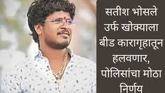 मोठी बातमी: सतीश भोसले उर्फ खोक्याबाबत पोलिसांचा महत्त्वाचा निर्णय, बीड कारागृहातून हलवणार, आता कुठे नेणार?