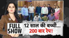 ABP Report: 12 साल की बच्ची...200 बार दुष्कर्म ! | Breaking News | Weather News | ABP News