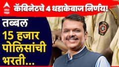 मोठी बातमी : तब्बल 15 हजार पोलिसांची भरती, देवेंद्र फडणवीसांच्या कॅबिनेटचे 4 धडाकेबाज निर्णय!