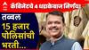 मोठी बातमी : तब्बल 15 हजार पोलिसांची भरती, देवेंद्र फडणवीसांच्या कॅबिनेटचे 4 धडाकेबाज निर्णय!