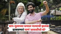 बाप-मुलाच्या धमाल नात्याची झलक दाखवणारं गाणं 'आवशीचो घो'; 'दशावतार'मधील पहिलं गाणं प्रदर्शित