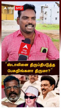 Thiruma controversy speech : ஸ்டாலினை திருப்திபடுத்த பேசுறிங்களா திருமா? கொந்தளிக்கும் மக்கள்