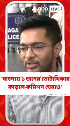 'বাংলায় ১ জনের ভোটাধিকার কাড়লে কমিশন ঘেরাও',হুঙ্কার অভিষেকের