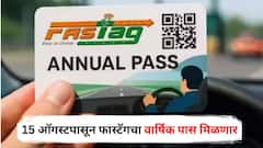 15 ऑगस्टपासून फास्टॅगचा वार्षिक पास मिळणार, वाहनचालकांचा होणार मोठा फायदा, कसं Apply कराल? जाणून घ्या संपूर्ण प्रोसेस